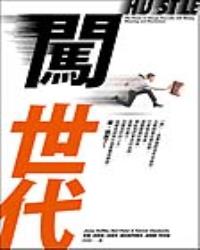 闖世代：租來的夢想，不是真正的夢想！低薪低就時代想要實現夢想，闖，就對了！